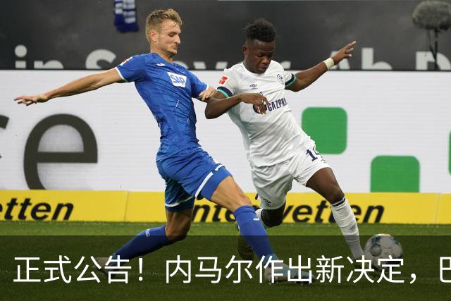 正式公告！内马尔作出新决定，巴西男足表示欢迎，首秀即将揭晓