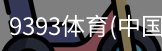 9393体育